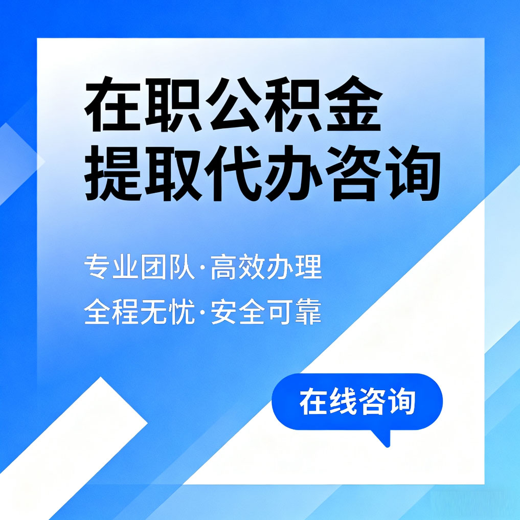 九龙坡在职公积金提取代办咨询