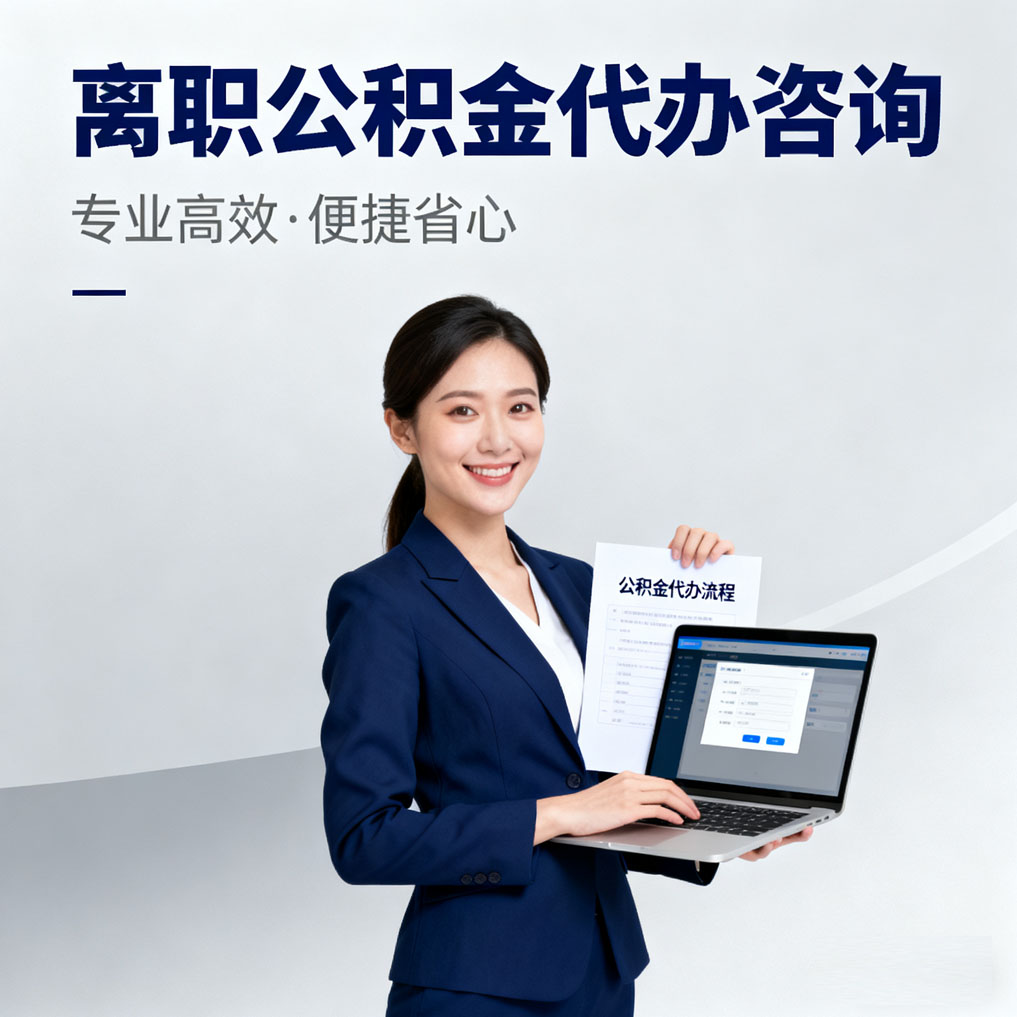 九龙坡离职公积金代办咨询