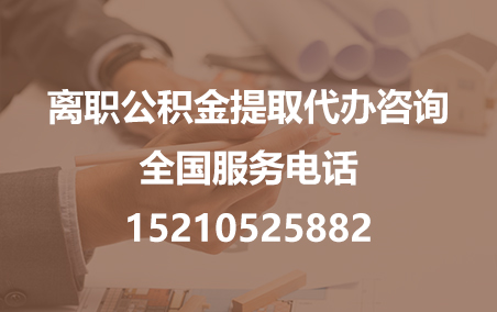 九龙坡公积金代办需要什么材料？