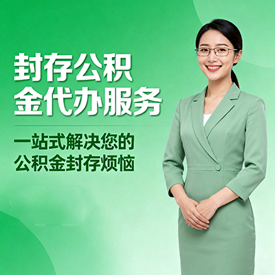 九龙坡封存公积金代办