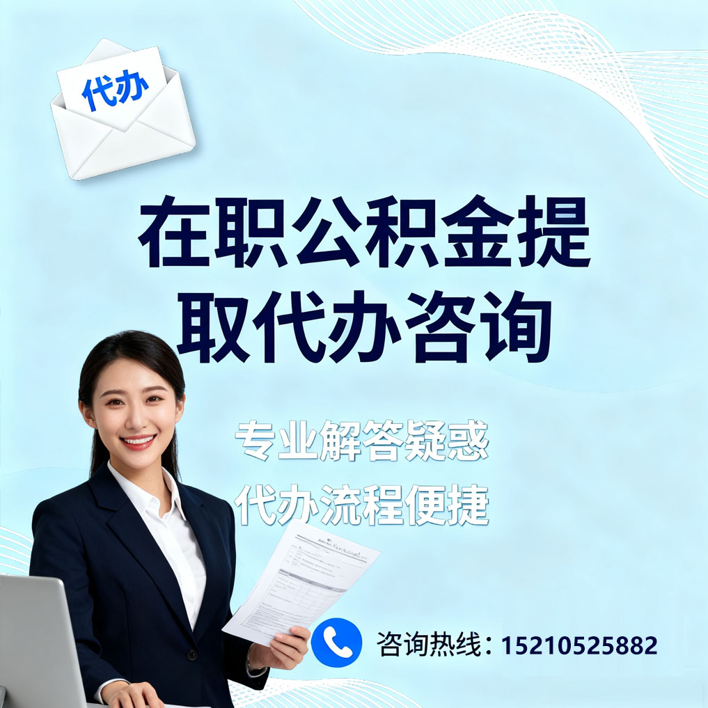 九龙坡在职公积金代办所需材料