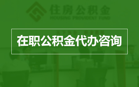 九龙坡在职人员住房公积金提取指南