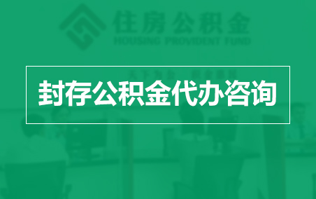 九龙坡封存公积金代办提取到账时间？