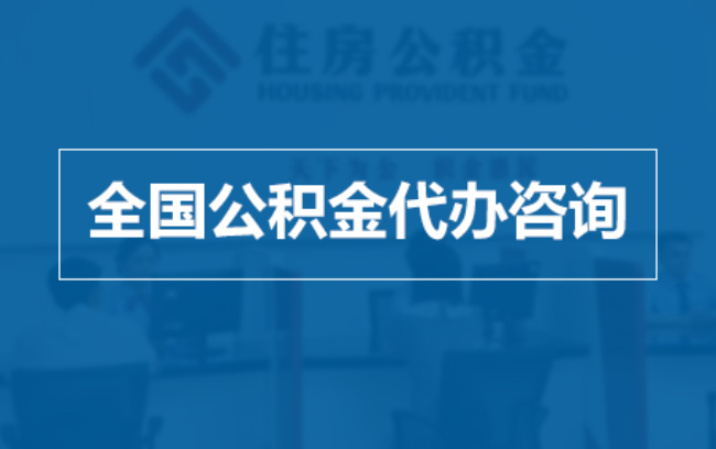 九龙坡继承人提取公积金需要哪些手续？