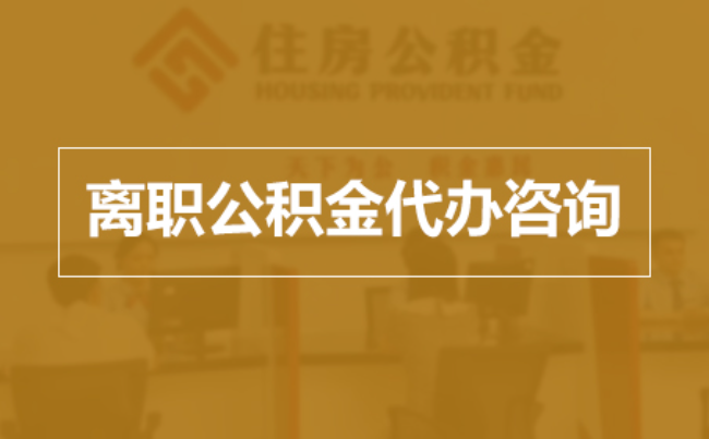 九龙坡完全丧失劳动能力离职后公积金提取指南