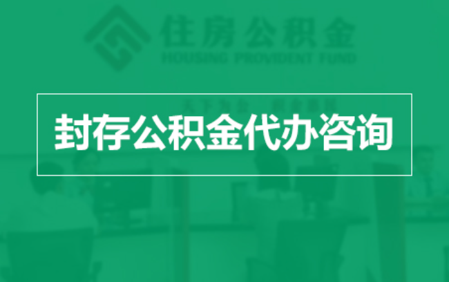 九龙坡公积金封存提取材料全解析助力资金合理运用