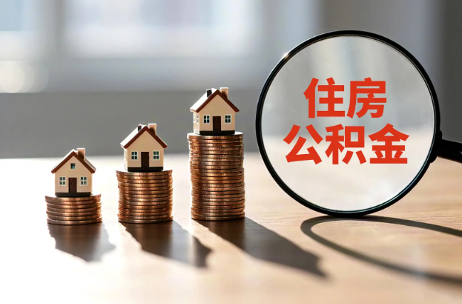 九龙坡退休人员住房公积金提取指南