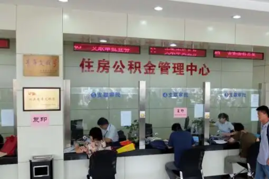 九龙坡公积金封存提取材料全解析助力资金合理运用