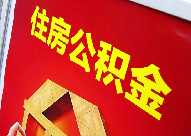 九龙坡完全丧失劳动能力离职后公积金提取指南