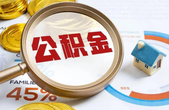 九龙坡在职住房公积金提取代办条件
