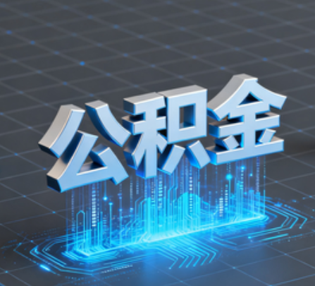 九龙坡重磅！住房公积金提取政策大调整！