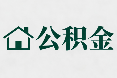 九龙坡公积金大修提取规范详解