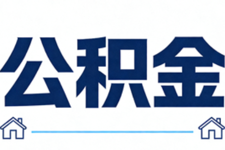 九龙坡公积金租房提取进入普惠化新阶段