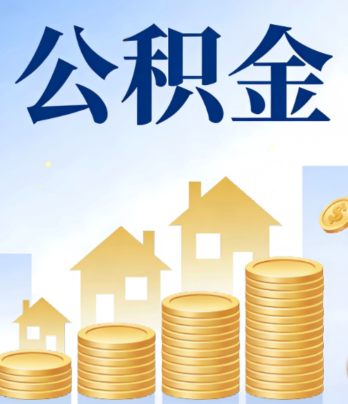 九龙坡公积金代办行业迎规范化发展新阶段,合规服务成市场主旋律