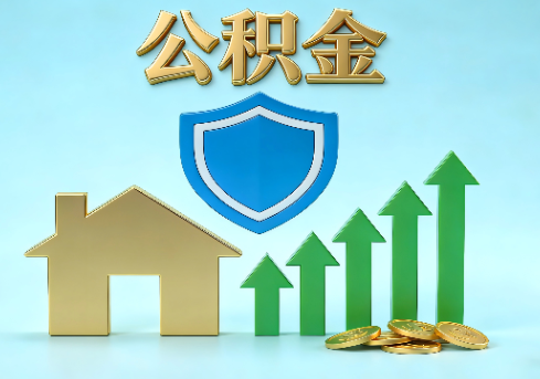 九龙坡当前住房公积金提取条件分类指南与政策趋势
