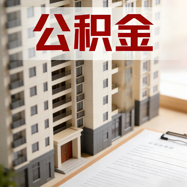 九龙坡公积金代办服务适用业务类型