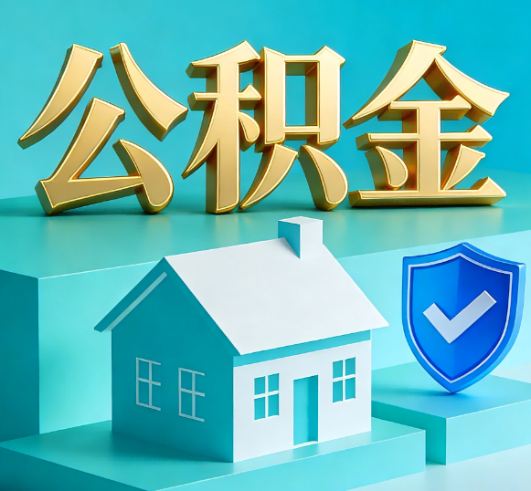 九龙坡公积金代办全攻略