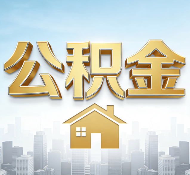 九龙坡公积金代办委托书怎么写?手把手教你避开5个常见错误