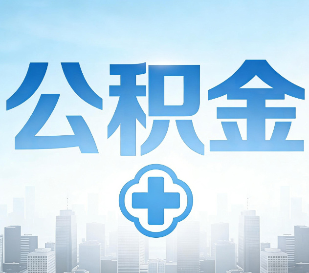 九龙坡公积金代办，更适合哪些人？