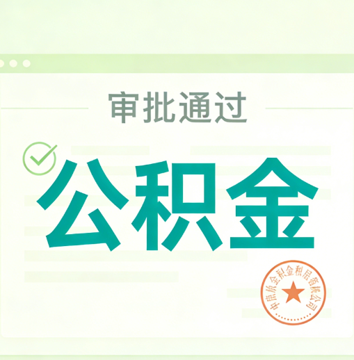 九龙坡公积金代办的意义