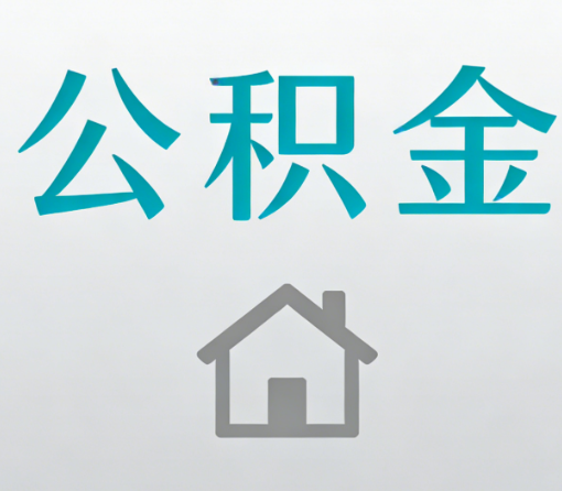 九龙坡公积金代办流程全攻略:委托他人办理的规范与要求