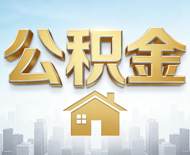 九龙坡公积金代办应用场景：什么时候需要找专业服务？