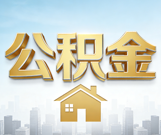 九龙坡公积金代办的作用
