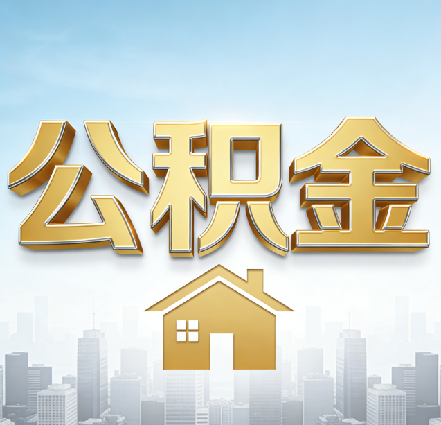 九龙坡公积金代办行业加速洗牌：合规化与数字化成生存关键