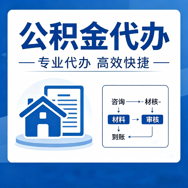 九龙坡公积金代办的3个“真香”好处:省钱、省心、省力,用对了一次赚回好几倍
