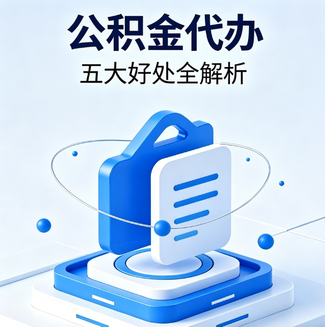 九龙坡公积金代办到底值不值？这5大好处让你少走弯路