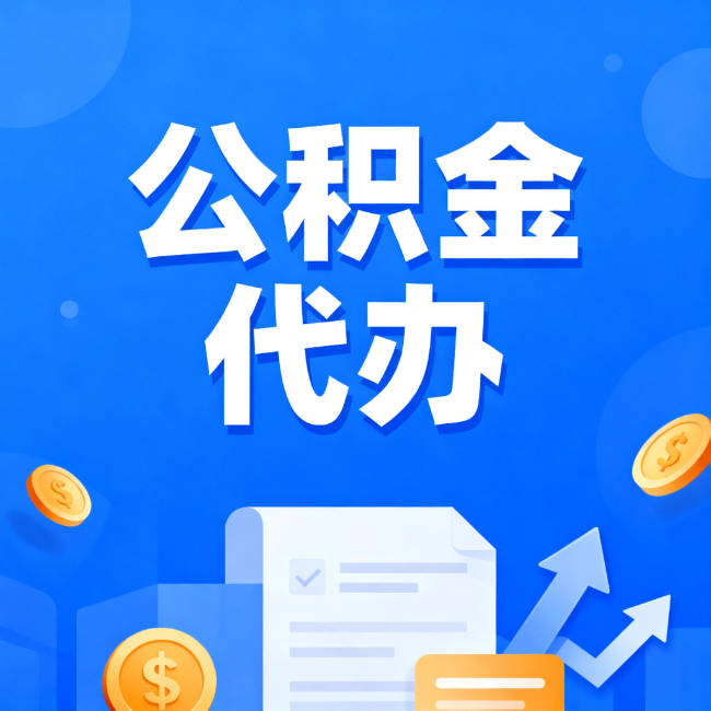 九龙坡最新公积金政策一个接一个！这些新规别错过