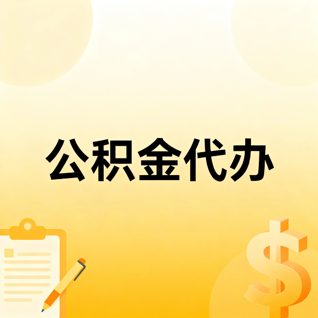 九龙坡公积金代办：这六种情况，找人办比自已办更划算