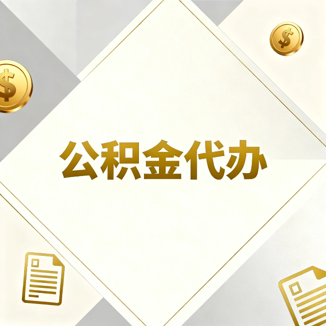 九龙坡公积金代办：五个你最关心的问题，一次答完