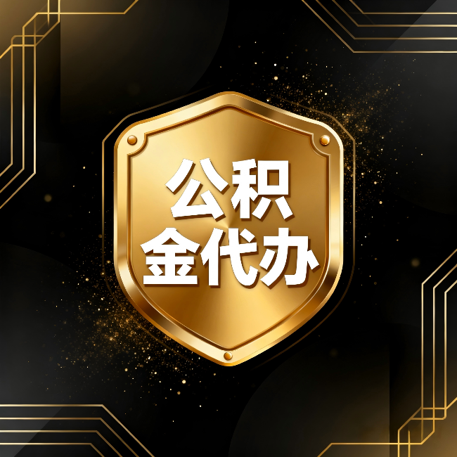 九龙坡公积金代办：你不敢问的六个问题，今天一次说清楚