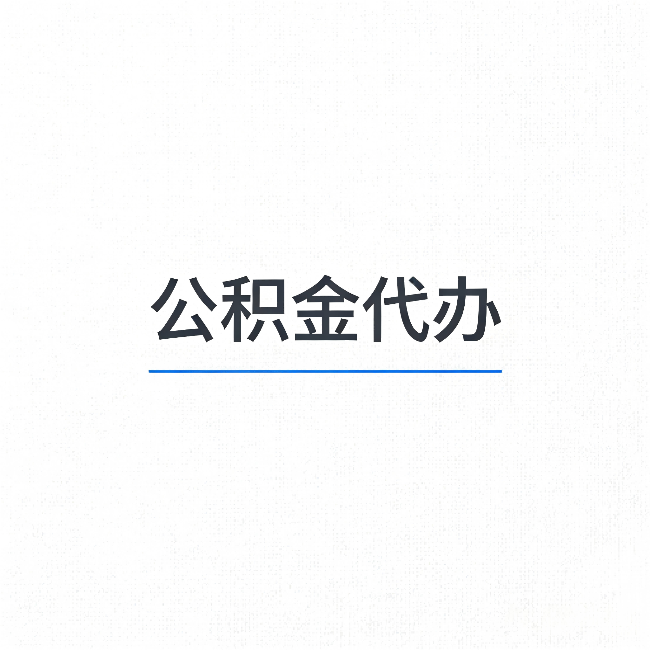 九龙坡公积金代办：能帮你省下的不只是时间