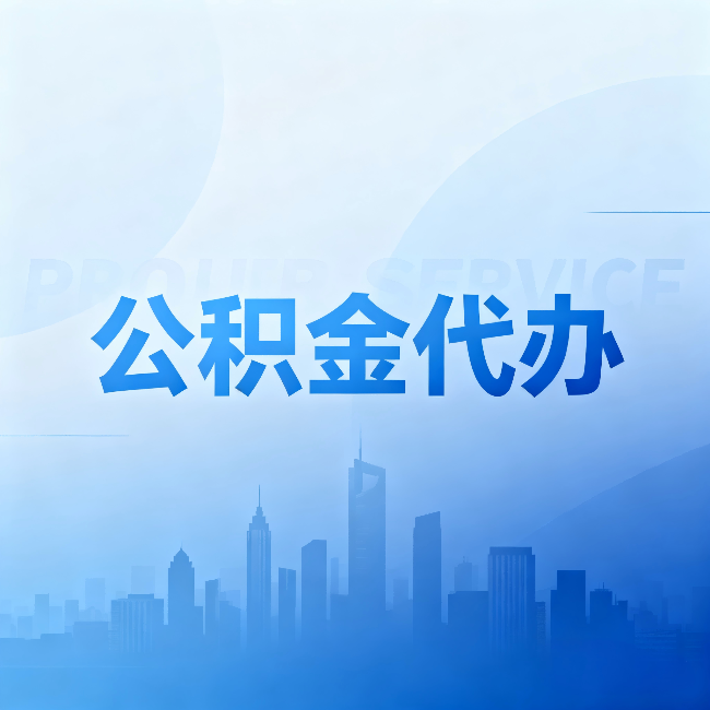 九龙坡公积金代办：省钱、省时、省心，三个维度算清真实账本