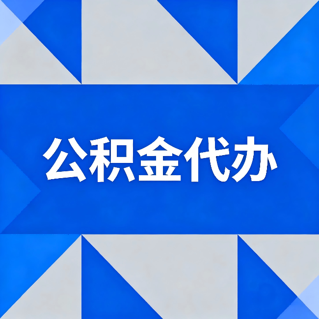 九龙坡公积金代办：哪些人不适合找代办