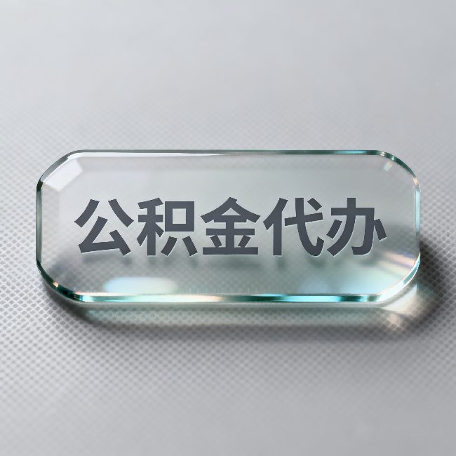 九龙坡公积金代办：不被退回的秘诀，其实就三点