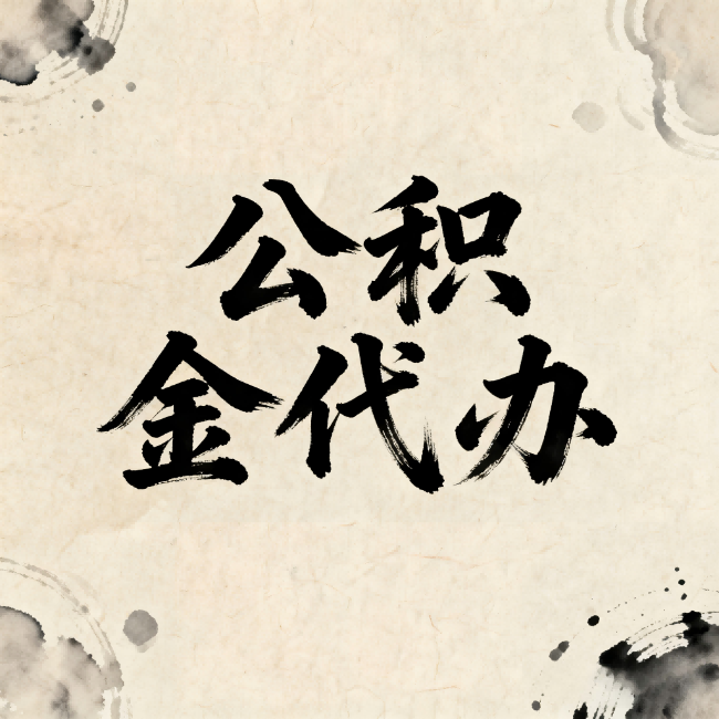 九龙坡公积金代办：关于收费，你想知道的都在这里