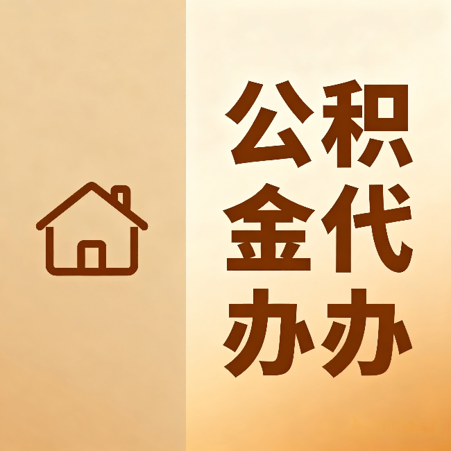 九龙坡公积金代办：跨省换工作的人，这笔钱别丢了