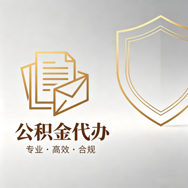 九龙坡公积金代办：材料准备的门道，你自己很难摸清