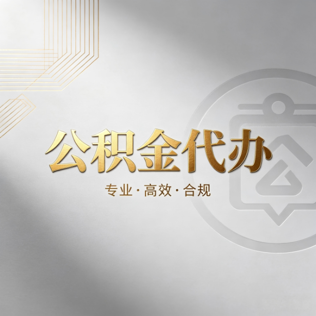 九龙坡公积金代办：着急用钱时，找人办比你硬撑快多少