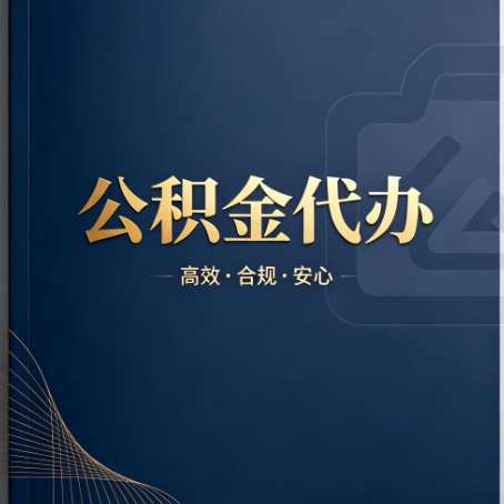 九龙坡公积金代办：材料不全或丢失，自己很难办