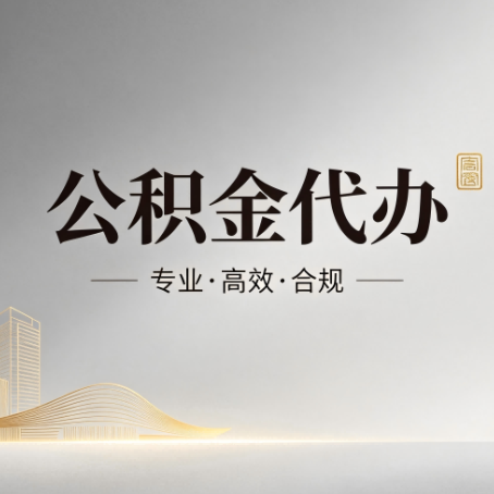 九龙坡公积金代办:从开始到到账,一个完整流程图
