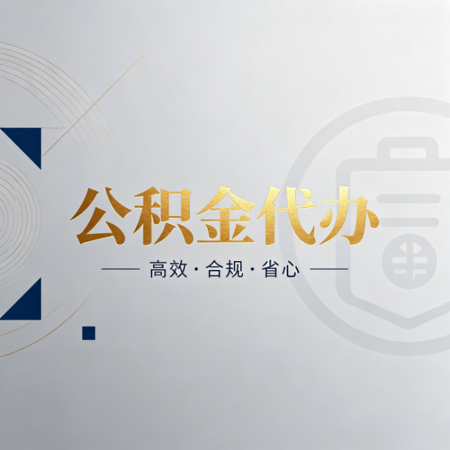 九龙坡公积金代办:自己办和找人办,到底差在哪
