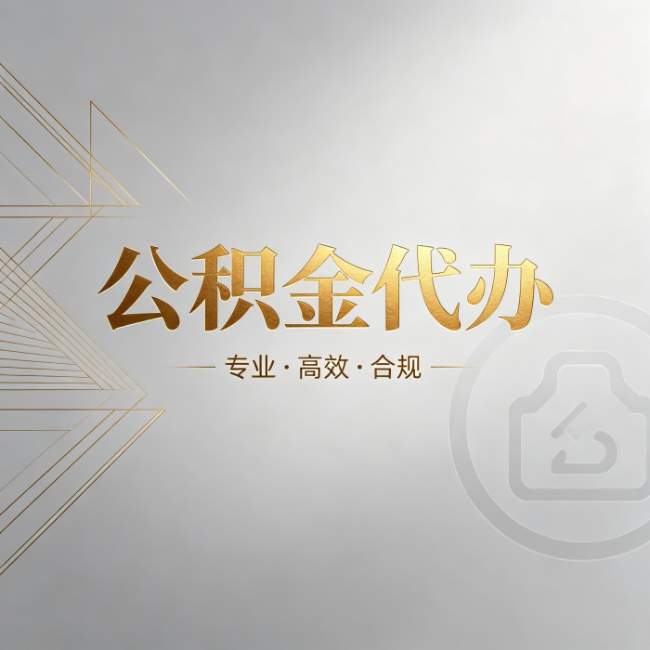 九龙坡公积金代办:六个问题帮你判断值不值得花钱