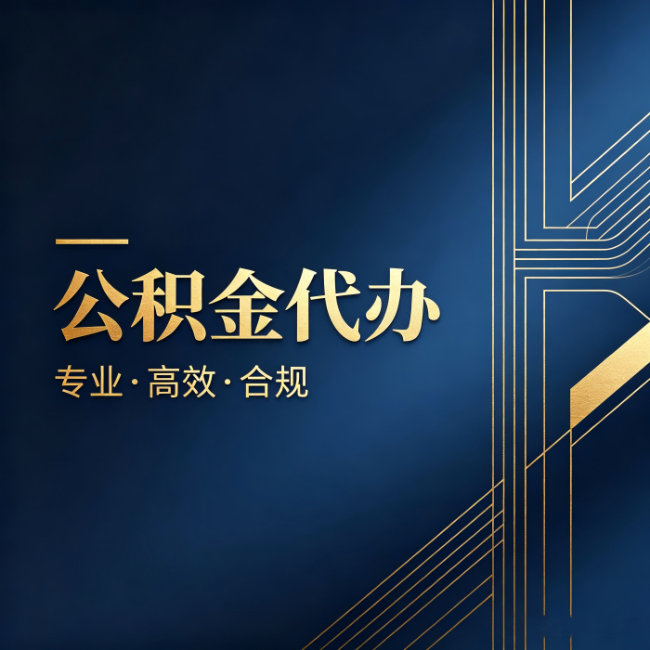 九龙坡公积金代办:办理前问清楚这五个问题,不会踩坑