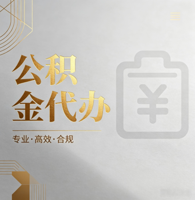九龙坡公积金代办:为什么正规机构不能承诺“百分百成功”