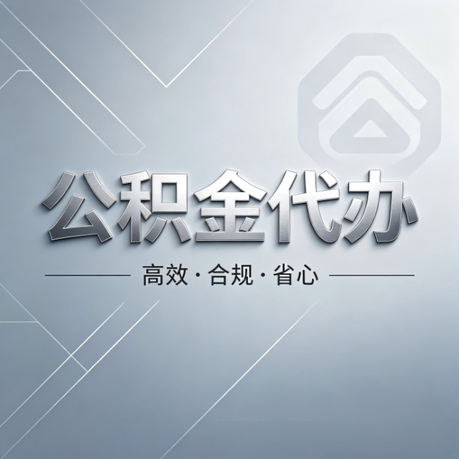 九龙坡公积金代办:从开始到到账,真实时间线