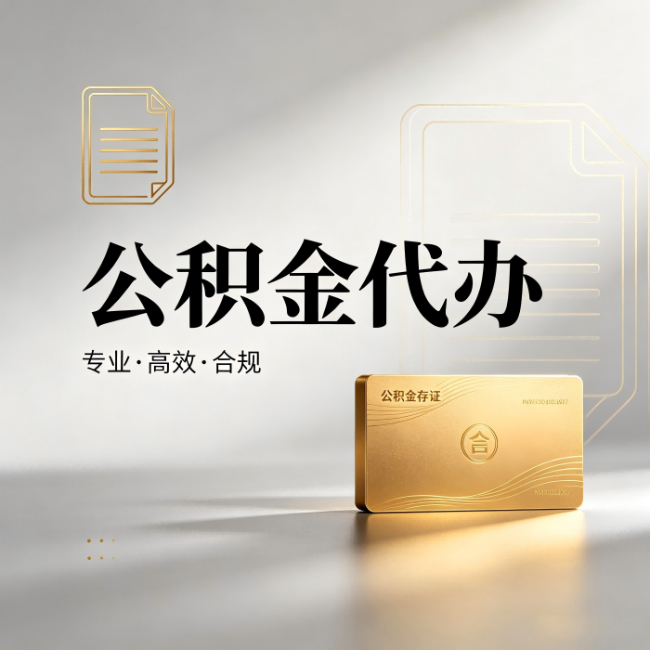 九龙坡公积金代办:钱到账之前,代办的每一步在做什么